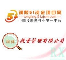 銅陵潤祥投資管理咨詢 專業理財，助力財富增值