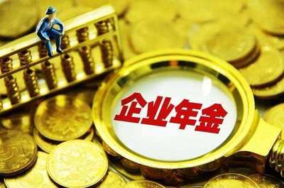 把握機(jī)遇，穩(wěn)健前行 1.4萬億企業(yè)年金入市的管理策略與思考