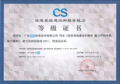 廣東品云信息科技斬獲信息系統(tǒng)建設(shè)和服務(wù)能力評估等級證書，科技信息咨詢服務(wù)邁上新臺階